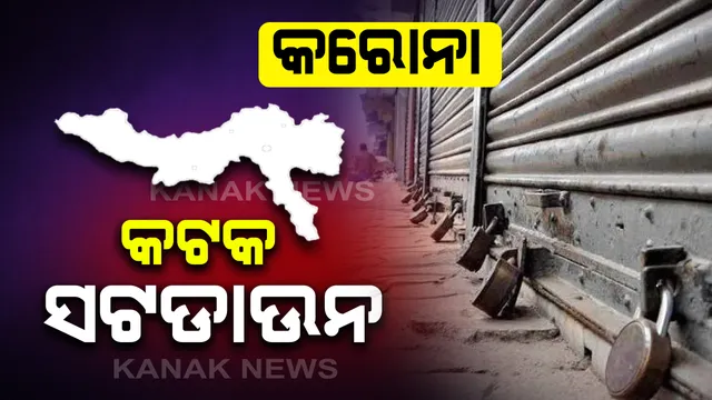 ଷଷ୍ଠ କରୋନା ଆକ୍ରାନ୍ତ ଚିହ୍ନଟ ପରେ ସମ୍ପୁର୍ଣ୍ଣ ସଟଡାଉନ୍ ହେଲା କଟକ । ଆଜି ସଂଧ୍ୟା ୮ଟାରୁ ରବିବାର ସଂଧ୍ୟା ୮ଟା ଯାଏଁ ଜାରି ହେଲା କର୍ଫ୍ୟୁ । ଘରୁ ଗୋଡ କାଢିବା ମନା, ସଂପୂର୍ଣ୍ଣ ବନ୍ଦ ରହିବ ଦୋକାନ ବଜାର