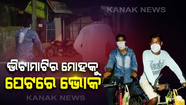 ଥମୁନି ଶ୍ରମିକଙ୍କ ବିପଦପୂର୍ଣ୍ଣ ଘର ବାହୁଡା: ଚେନ୍ନାଇରୁ ନୂଆପଡା ଅଭିମୁଖେ ସାଇକେଲରେ ବାହାରିଲେ ୨ ଶ୍ରମିକ; ୧୨ ଶହ କିମି ଯାତ୍ରାରେ ଫେରୁଛନ୍ତି ଜନ୍ମମାଟି