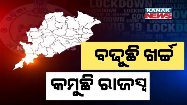 କରୋନା ପାଇଁ ରାଜ୍ୟ ସରକାରଙ୍କ ହଜାର ହଜାର କୋଟି ଖର୍ଚ୍ଚ ଭିତରେ ବଢିଲା ରାଜସ୍ୱ ଚିନ୍ତା । ଟିକସ କମିବା ପରେ ଏପ୍ରିଲ ମାସର ଧାର୍ଯ୍ୟ ଲକ୍ଷ୍ୟ ଠାରୁ ବହୁ ଦୂରରେ ରାଜସ୍ୱ ଆଦାୟ । କିଭଳି କରାଯିବ ଭରଣା ? ଉପାୟ ଖୋଜୁଛନ୍ତି ସରକାର