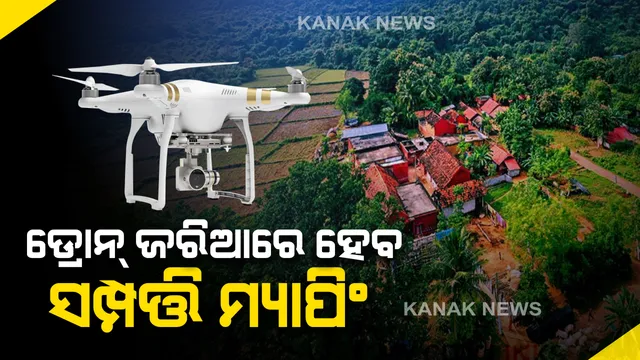 ୬ଟି ରାଜ୍ୟରେ ‘ସ୍ୱାମୀତ୍ୱ ଯୋଜନା’ର ଶୁଭାରମ୍ଭ କଲେ ପ୍ରଧାନମନ୍ତ୍ରୀ । ଡ୍ରୋନ ମାଧ୍ୟମରେ ଗାଁର ସବୁ ଲୋକଙ୍କ ସଂପତ୍ତି ହେବ ମ୍ୟାପିଂ। ପଂଚାୟତିରାଜକୁ କରାଯିବ ଡିଜିଟାଲିକରଣ