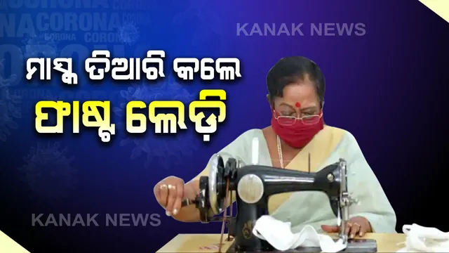 କରୋନା ବିରୋଧୀ ଯୁଦ୍ଧରେ ସାମିଲ ହେଲେ ଦେଶର ପ୍ରଥମ ମହିଳା : ମାସ୍କ ତିଆରି କରି ଅସହାୟ ଗରିବ ଲୋକଙ୍କୁ ସାହାଯ୍ୟ କରୁଛନ୍ତି ସବିତା କୋବିନ୍ଦ