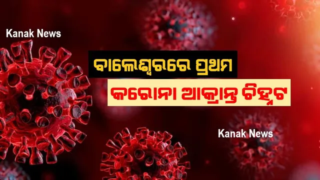ବାଲେଶ୍ୱରରୁ ପ୍ରଥମ ଥର ପାଇଁ ଚିହ୍ନଟ ହେଲେ କରୋନା ଆକ୍ରାନ୍ତ । ଜଣେ ୫୮ ବର୍ଷୀୟ ବୃଦ୍ଧଙ୍କ ନମୂନାରୁ ଆସିଲା ପଜିଟିଭ୍ । ଆକ୍ରାନ୍ତ ଜଣକ କାହା ସଂସ୍ପର୍ଶରେ ଆସିଥିଲେ କଣ୍ଟାକ୍ଟ ଟ୍ରେସିଂ ଜାରି...