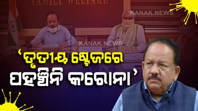 ଦେଶରେ ତୃତୀୟ ପର୍ଯ୍ୟାୟରେ ପହଞ୍ଚି ନାହିଁ କରୋନା ସଂକ୍ରମଣ : ତାଲାବନ୍ଦରୁ ମିଳିଛି ଅନେକ ଫାଇଦା,ସୂଚନା ଦେଲେ କେନ୍ଦ୍ର ସ୍ୱାସ୍ଥ୍ୟମନ୍ତ୍ରୀ  ହର୍ଷବର୍ଦ୍ଧନ 