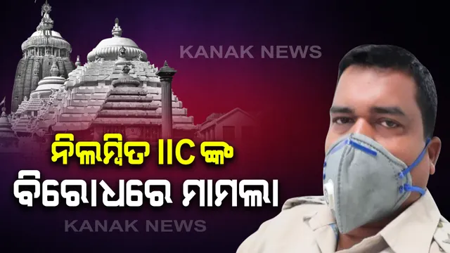 ନିଲମ୍ବିତ IICଙ୍କ ବିରୋଧରେ ମାମଲା: ଆଇନ ଉଲ୍ଲଂଘନ ଅଭିଯୋଗରେ ବଡଚଣା ଥାନାରେ ରୁଜୁ ହେଲା ମାମଲା; ଜବତ ଗାଡିରେ ହଳଦିଆ ବତି ଲଗାଇ ପୁରୀ ଯାଇଥିବା ଅଭିଯୋଗ