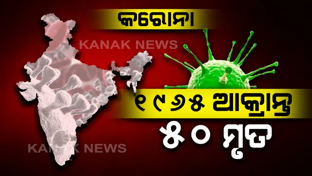 ଦେଶରେ କରୋନା ଆକ୍ରାନ୍ତଙ୍କ ସଂଖ୍ୟା ୧୯୬୫କୁ ବୃଦ୍ଧି : ମୃତ୍ୟୁ ସଂଖ୍ୟା ୫୦ରେ ପହଞ୍ଚିଲା, ସୁସ୍ଥ ହୋଇ ଫେରିଲେଣି ୧୫୧ ଜଣ