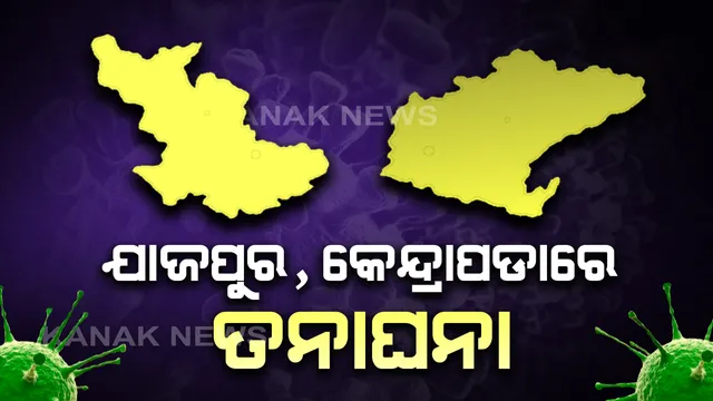 ନିଜାମୁଦ୍ଦିନ ଧାର୍ମିକ ସମାବେଶରୁ କାକଟପୁର ଫେରିଛନ୍ତି ତିନିରୁ ଅଧିକ ଲୋକ: ଜିଲ୍ଲାପ୍ରଶାସନର ତନାଘନା ଜାରି; ୩ଜଣଙ୍କୁ କରାଗଲାଣି ଠାବ