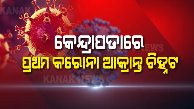 କେନ୍ଦ୍ରାପଡାରେ ପ୍ରଥମ ପଜିଟିଭ । ରାଜ୍ୟରେ ପୁଣି ଜଣେ କରୋନା ଆକ୍ରାନ୍ତ ଚିହ୍ନଟ । ୩୨ ବର୍ଷିୟ ଯୁବକଙ୍କ ନମୂନାରେ କରୋନା ପଜିଟିଭ । ଓଡିଶାରେ ମୋଟ ଆକ୍ରାନ୍ତଙ୍କ ସଂଖ୍ୟା ୪୦କୁ ବୃଦ୍ଧି