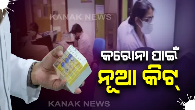 ଏଣିକି ଖୁବ୍ ଶୀଘ୍ର କମ୍ ଦାମରେ କରିହେବ କରୋନା ଟେଷ୍ଟ: କରୋନା ପରୀକ୍ଷଣ ପାଇଁ ନୂଆ କିଟ୍ ତିଆରି କଲେ ଭାରତୀୟ ବିଜ୍ଞାନୀ: ଆଇଆଇଟି ଦିଲ୍ଲୀର କିଟକୁ ଆଇସିଏମଆର ସବୁଜ ସଂକେତ