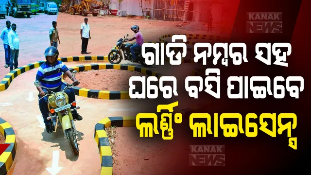 ତାଲାବନ୍ଦ କଟକଣା ଉଠିଲେ ନୂଆ ନିୟମ: ମାତ୍ର ଗୋଟିଏ ମିନିଟରେ ମିଳିଯିବ ଗାଡ଼ି ନମ୍ବର; ଘରେ ବସି ଲର୍ଣ୍ଣିଂ ଲାଇସେନ୍ସ୍ ପାଇପାରିବେ ଗାଡ଼ି ମାଲିକ