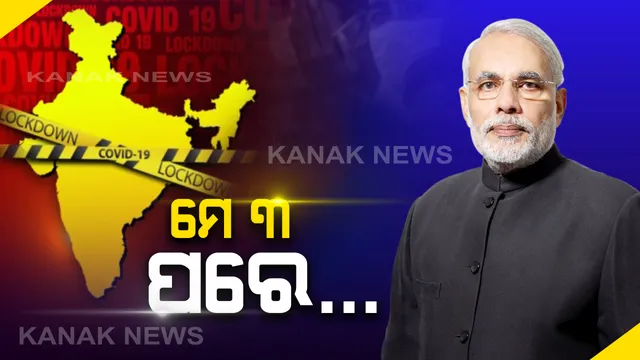 ମେ’ ୩ ପରେ ମଧ୍ୟ ବନ୍ଦ ରହିବ ଦେଶର ସମସ୍ତ ଶିକ୍ଷା, ଧାର୍ମିକ ଅନୁଷ୍ଠାନ, ପବ୍ଲିକ ଟ୍ରାନସଫୋର୍ଟ, ସପିଂମଲ୍ସ: ଗ୍ରୀନ ଜୋନରେ ଥିବା ଜିଲ୍ଲା ଗୁଡିକରେ ବେସରକାରୀ ଗାଡି ଚଳାଚଳ ପାଇଁ ମିଳିପାରେ ଅନୁମତି