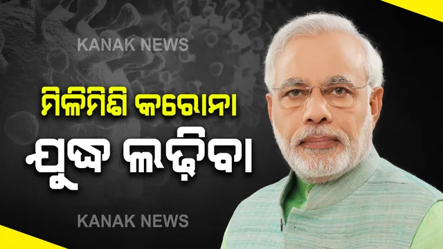 ଦେଶର ସମସ୍ତ ମୁଖ୍ୟମନ୍ତ୍ରୀଙ୍କ ସହ ଭିଡିଓ କନଫରେନ୍ସିଂ ଜରିଆରେ କଥା ହେଲେ ପ୍ରଧାନମନ୍ତ୍ରୀ : ମିଳିମିଶି କରୋନା ସହ ଲଢ଼ିବାକୁ ଆହ୍ୱାନ ଦେଲେ, ଲକଡାଉନକୁ ଗୁରୁତର ସହ ପାଳିବାକୁ ଅପିଲ୍