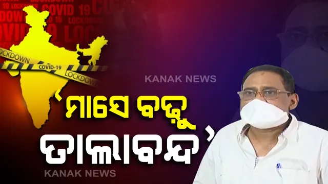 ପ୍ରଧାନମନ୍ତ୍ରୀ ଓ ମୁଖ୍ୟମନ୍ତ୍ରୀଙ୍କ ଆଲୋଚନାରେ ଓଡିଶା ଉଠାଇ ନାହିଁ ଲକଡାଉନ ପ୍ରସଙ୍ଗ: ରାଜ୍ୟ ବାହାରେ ଥିବା ଶ୍ରମିକଙ୍କୁ ଫେରାଇ ଆଣିବା ପାଇଁ ଆଲୋଚନା ହୋଇଥିବା ସୂଚନା; ଏସଓପି ଆଣିବାକୁ କେନ୍ଦ୍ର ନିକଟରେ ଦାବି ଜଣାଇଛନ୍ତି ନବୀନ