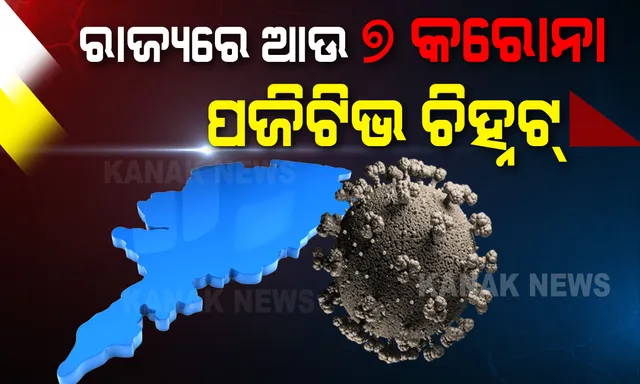 ରାଜ୍ୟରେ ଆଉ ୭ କରୋନା ପଜିଟିଭ ଚିହ୍ନଟ: ମୋଟ ଆକ୍ରାନ୍ତଙ୍କ ସଂଖ୍ୟା ୬୮କୁ ବୃଦ୍ଧି; ରାଜ୍ୟ ସ୍ୱାସ୍ଥ୍ୟ ଓ ପରିବାର କଲ୍ୟାଣ ବିଭାଗର ୱେବସାଇଟରୁ ପ୍ରକାଶ