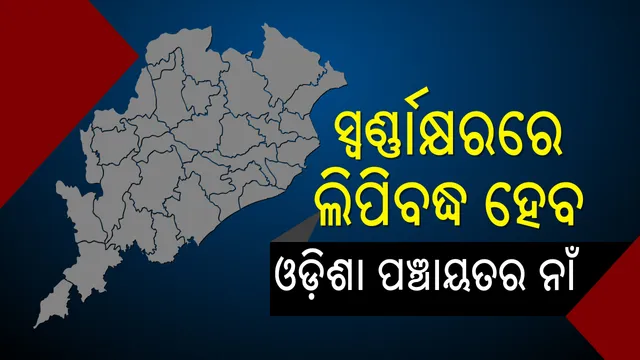 ଚତୁର୍ଥ ପର୍ଯ୍ୟାୟ କରୋନା ମୁକାବିଲା ପାଇଁ ପ୍ରସ୍ତୁତ ହେଉଛି ଓଡ଼ିଶା । ଯୋଦ୍ଧା ସାଜିବେ ପଞ୍ଚାୟତର ୬୭୯୮ ସରପଞ୍ଚ ।