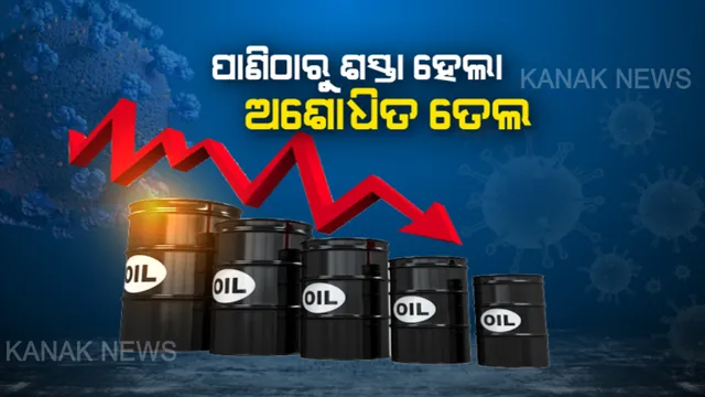 କରୋନାର ବଡ଼ ପ୍ରଭାବ: ପାଣିଠାରୁ ଶସ୍ତା ହେଲା ଅଶୋଧିତ ତେଲ । ରେକର୍ଡ ସ୍ତରରେ ପହଂଚିଲା ତୈଳ ଦର ।