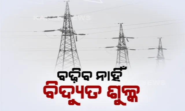 ବିଦ୍ୟୁତ ଗ୍ରାହକଙ୍କୁ ବଡ଼ ଆଶ୍ୱସ୍ତି । ଏବର୍ଷ ରାଜ୍ୟରେ ବଢ଼ିବ ନାହିଁ ବିଦ୍ୟୁତ ଶୁଳ୍କ, ୨୦୧୯-୨୦ରେ ଯାହା ଥିଲା, ୨୦-୨୧ରେ ବି ରହିବ ସେହି ଦର ।