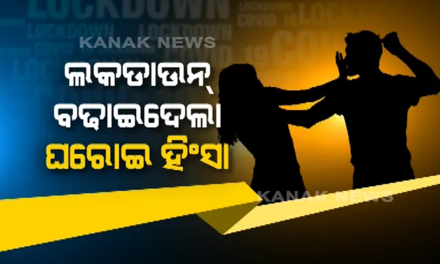 ଲକଡାଉନ୍ ବଢାଇଲା କି ପାରିବାରିକ ହିଂସା ? ଅଭ୍ୟାସଗତ ଅପରାଧୀଙ୍କ ବିରୋଧରେ ଶୃଙ୍ଖଳାଗତ କାର୍ଯ୍ୟାନୁଷ୍ଠାନ ନେବାକୁ ପୋଲିସ ଡିଜିଙ୍କୁ ମୁଖ୍ୟମନ୍ତ୍ରୀଙ୍କ ନିର୍ଦ୍ଦେଶ ।