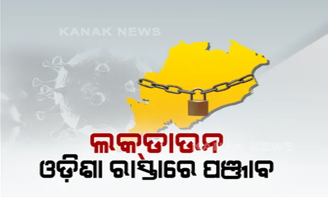 ଓଡିଶା ସରକାରଙ୍କ ରାସ୍ତାରେ ପଞ୍ଜାବ । ମେ’ ୧ ତାରିଖ ଯାଏଁ ଲକଡାଉନ ବୃଦ୍ଧି କରିବାକୁ କ୍ୟାପଟେନ ଅମରିନ୍ଦର ସିଂଙ୍କ ନିଷ୍ପତି, ଓଡ଼ିଶା ପରେ ଦେଶର ଦ୍ୱିତୀୟ ରାଜ୍ୟ ଭାବେ ତାଲାବନ୍ଦ ଅବଧି ବଢ଼ାଇଲା ପଞ୍ଜାବ ।