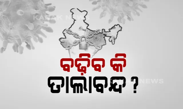 ତାଲାବନ୍ଦ ଅବଧି ବଢାଇବା ପାଇଁ ନୂଆ ରଣନୀତି ଆପଣେଇ ପାରନ୍ତି ସରକାର: ୧୪ ପରେ ବି ବଳବତ୍ତର ରହିପାରେ କଟକଣା; ହେଲେ କରୋନା ସଂକ୍ରମଣ ଆଧାରରେ ୩ଟି ଜୋନରେ ବିଭକ୍ତ ହୋଇପାରେ ଦେଶ