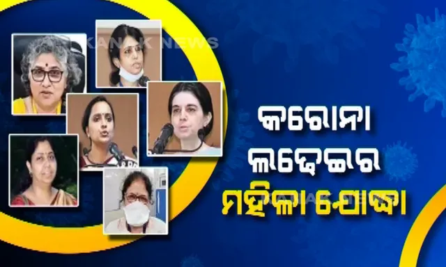 ମହାମାରୀ କରୋନା ଯୁଦ୍ଧର ମହିଳା ଯୋଦ୍ଧା । ଓଡ଼ିଶାରେ ମହାଲଢେଇର ନେତୃତ୍ୱ ମହିଳାଙ୍କ ହାତରେ ।