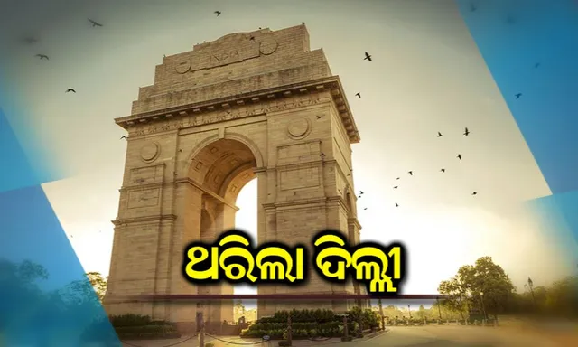 ଦିଲ୍ଳୀ-ଏନସିଆରରେ ଭୂକମ୍ପର ଝଟକା । ରିକ୍ଟର ସ୍କେଲରେ ଭୂମିକମ୍ପର ତ୍ରୀବତା ୩.୫ ।