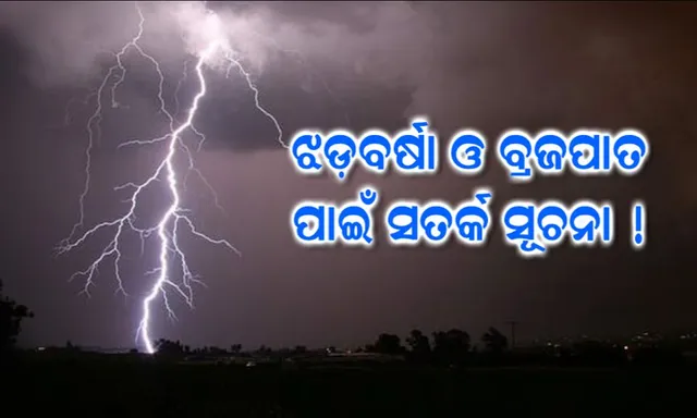 ଆଜିଠାରୁ ସାରା ରାଜ୍ୟରେ ଲାଗିରହିବ ଝଡ଼ବର୍ଷା : ୫ ଦିନ ପର୍ଯ୍ୟନ୍ତ ଅଧିକାଂଶ ଜିଲ୍ଲା ପାଇଁ ଅରେଞ୍ଜ ଆଲର୍ଟ ଜାରି