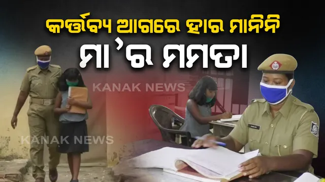 କରୋନା ଭିତରେ କର୍ତ୍ତବ୍ୟ ଆଗରେ ହାର ମାନିନି ମାଆର ମମତା: ୭ ବର୍ଷର ଝିଅକୁ ଧରି ଡ୍ୟୁଟି କରୁଛନ୍ତି ମିଞ୍ଜ...ସତ୍ୟବାଦୀ ଥାନାର ମହିଳା କନଷ୍ଟେବଳଙ୍କ କାର୍ଯ୍ୟକୁ ପ୍ରଶଂସା