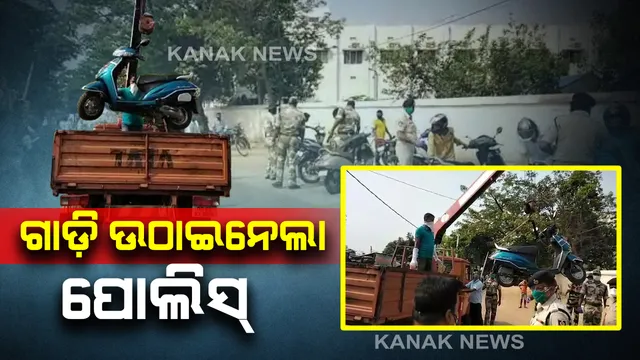 ବଜାରକୁ ଗାଡି ଆଣିବା ପଡିଲା ମହଙ୍ଗା: ସକାଳୁ ସକାଳୁ ମାଛ ବଜାରକୁ ଆଣିଥିବା ୮ଟି ଗାଡିକୁ ଉଠାଇନେଲା ପୋଲିସ୍; ବାଇକ୍ ନଆଣିବାକୁ ପୂର୍ବରୁ ହୋଇଥିଲା ବାରଣ