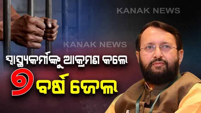 କରୋନା ଯୋଦ୍ଧାଙ୍କୁ ଆକ୍ରମଣ କଲେ ମିଳିବନି ନିସ୍ତାର । ଆକ୍ରମଣକାରୀଙ୍କ ବିରୋଧରେ ନିଆଯିବା କଡା କାର୍ଯ୍ୟାନୁଷ୍ଠାନ । ୬ ମାସରୁ ୭ ବର୍ଷ ପର୍ଯ୍ୟନ୍ତ ଜାମିନବିିହିନ ଜେଲ ଓ ୫୦ହଜାରରୁ ୨ ଲକ୍ଷ ପର୍ଯ୍ୟନ୍ତ ଜୋରିମାନା ।