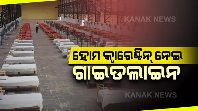 ହୋମ ଆଇସୋଲେସନ ପାଇଁ କେନ୍ଦ୍ର ସରକାରଙ୍କ ଗାଇଡଲାଇନ: ସାମାନ୍ୟ ଲକ୍ଷଣରେ ପଜିଟିଭ ବାହାରିଲେ ଘରେ ରହି ହେବେ ଚିକିତ୍ସିତ