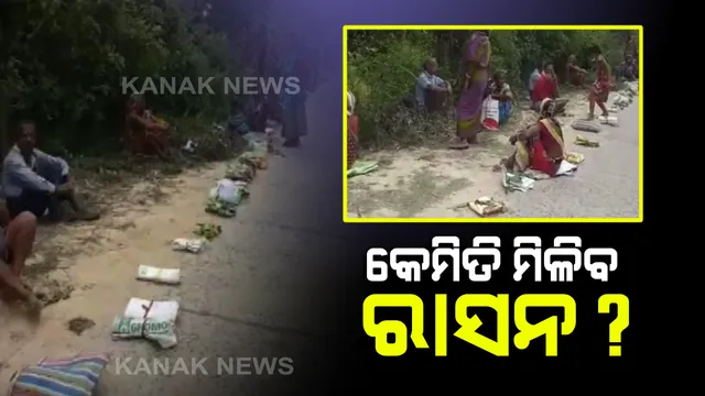 ତାଲାବନ୍ଦ ବେଳେ ରାସନ ସାମଗ୍ରୀ ପାଇଁ ଲୋକେ ହଟହଟା: ଘଂଟା ଘଂଟା ଧରି ଲମ୍ବାଲାଇନରେ ଛିଡା ହେବା ପରେ ମଧ୍ୟ ରାସନ ସାମଗ୍ରୀ ମିଳୁନଥିବା ଅଭିଯୋଗ