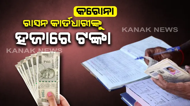 ରାସନ୍ କାର୍ଡଧାରୀଙ୍କୁ ମିଳିବ ଏକ ହଜାର ଟଙ୍କା: ଟଙ୍କା ବଣ୍ଟନ ତୁରନ୍ତ ଆରମ୍ଭ କରିବାକୁ ଜିଲ୍ଲାପାଳମାନଙ୍କୁ ନିର୍ଦ୍ଦେଶ