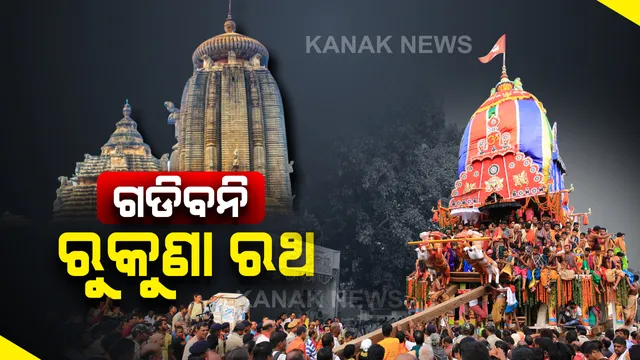 ଭାଙ୍ଗିଲା ଶ୍ରୀଲିଙ୍ଗରାଜଙ୍କ ମହା ପରମ୍ପରା: ଅଶୋକାଷ୍ଟମୀରେ ଗଡିବ ନାହିଁ ରୁକୁଣା ରଥ;କରୋନା କଟକଣା ଯୋଗୁଁ ରଥଯାତ୍ରାକୁ ଅନୁମତି ଦେଲାନାହିଁ ପ୍ରଶାସନ