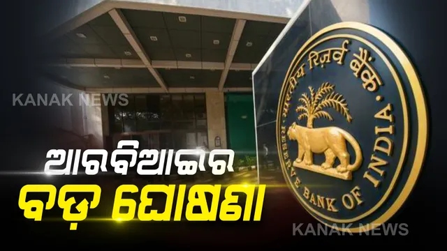 ଅର୍ଥନୀତି ସୁଧାରିବାକୁ ଭାରତୀୟ ରିଜର୍ଭ ବ୍ୟାଙ୍କର ବଡ ପଦକ୍ଷେପ: ପୁଞ୍ଜିବଜାରରେ ସ୍ଥିରତା ଆଣିବାକୁ ମ୍ୟୁଚୁଆଲ ଫଣ୍ଡଗୁଡିକୁ ଦେବ ୫୦ ହଜାର କୋଟି ଟଙ୍କାର ସ୍ୱତନ୍ତ୍ର ପ୍ୟାକେଜ୍