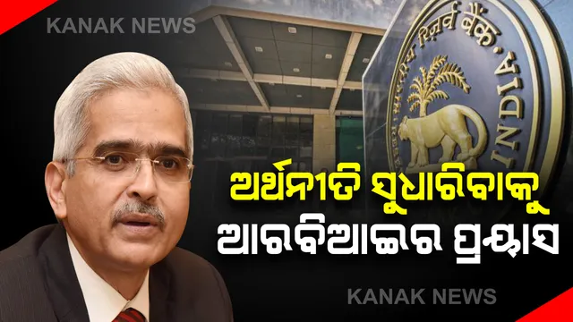 ଆରବିଆଇର ଗୁୁରୁତ୍ୱପୂର୍ଣ୍ଣ ସାମ୍ବାଦିକ ସମ୍ମିଳନୀ । ବିଶ୍ୱ ଜିଡିପିରେ  ୯ ଲକ୍ଷ କୋଟି ଟଙ୍କାର କ୍ଷତି ଆଶଙ୍କା । ଜି ଟ୍ୱେଂଟି ଦେଶଗୁଡିକ ତୁଳନାରେ ଭାରତର ସ୍ଥିତି ବେଶ ଭଲ । କୃଷି କ୍ଷେତ୍ରକୁ ଗୁରୁତ୍ୱ ଦେଇଥିବାରୁ ଓଡିଶା, ପଶ୍ଚିମବଙ୍ଗ ଓ ଆସାମକୁ ପ୍ରଶଂସା ।