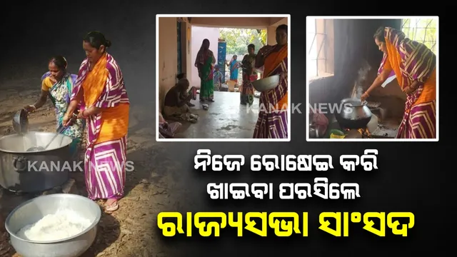 ଭୋକିଲାଙ୍କ କଷ୍ଟ ସହିପାରିଲେନି ରାଜ୍ୟସଭା ସାଂସଦ ମମତା ମହନ୍ତ : ନିଜେ ରୋଷେଇ କରି ଖାଇବା ପରସିଦେଲେ, ସାବାସୀ ଦେଲେ ମୁଖ୍ୟମନ୍ତ୍ରୀ