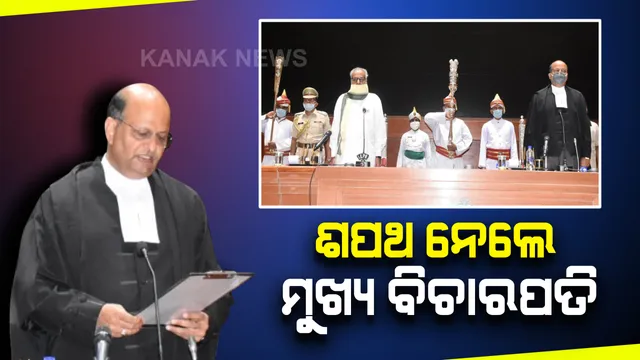 ଓଡ଼ିଶା ହାଇକୋର୍ଟର ନୂଆ ବିଚାରପତି ଭାବେ ଶପଥ ନେଲେ ଜଷ୍ଟିସ୍ ମହମ୍ମଦ ରଫିକ୍ : ରାଜ୍ୟପାଳ କରାଇଲେ ପଦ ଓ ଗୋପନୀୟତାର ଶପଥପାଠ