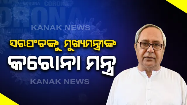 କରୋନା ମୁକାବିଲା ନେଇ ସରପଂଚଙ୍କ ସହ ମୁଖ୍ୟମନ୍ତ୍ରୀଙ୍କ ଆଲୋଚନା: ଭିଡିଓ କନଫରେନ୍ସି ମାଧ୍ୟମରେ ଦେଉଛନ୍ତି କରୋନା ମନ୍ତ୍ର