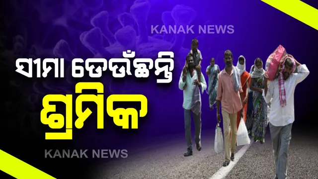 ଆନ୍ଧ୍ର-ତେଲେଙ୍ଗାନା ସୀମା ଦେଇ ଓଡିଶାକୁ ଆସୁଛନ୍ତି ଶ୍ରମିକ: ବାଙ୍ଗାଲୁର, ଚେନ୍ନାଇ, ହାଇଦ୍ରାବାଦରୁ ସାଇକେଲ ଓ ପାଦରେ ଚାଲି ଚାଲି ଘର ମୁହାଁ ଶ୍ରମିକ; ମାଲକାନାଗିରିରେ କ୍ୱାରେଣ୍ଟିନରେ ରହିଲେ ହଜାରେରୁ ଅଧିକ ଶ୍ରମିକ