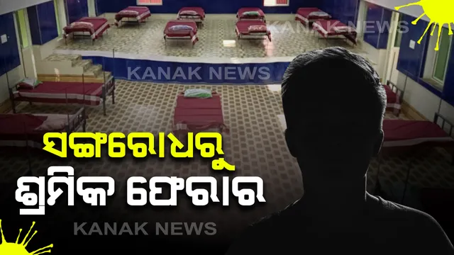 କୋକସରା ଆମ୍ବପାଣିରେ ସଙ୍ଗରୋଧ ଗୃହରୁ ୨୫ ଶ୍ରମିକ ଫେରାର : ୬୪ ଜଣଙ୍କ ମଧ୍ୟରୁ ରାତିରେ ଛୁ ମାରିଲେ ୨୫ ଜଣ, ସ୍ଥାନୀୟ ସରପଞ୍ଚ ଦେଲେ ସୂଚନା