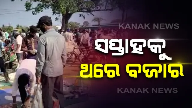 ବଜାରର ଭିଡକୁ ଦେଖି ପ୍ରଶାସନର ବଡ଼ ପଦକ୍ଷେପ: ବନ୍ଦ ହେଲା ଡେଲି ମାର୍କେଟ; ଜିଲ୍ଳାରେ ସପ୍ତାହକୁ ଗୋଟିଏ ଦିନ ପାଇଁ ରବିବାର ସକାଳ ୭ରୁ ଦିନ ୧୧ ଯାଏ ଖୋଲିବ ବଜାର