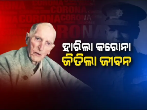 ହାରିଲା କରୋନା ଜିତିଲା ଜୀବନ...କରୋନାକୁ ମାତ୍ ଦେଲେ ୯୯ ବର୍ଷୀୟ ବୃଦ୍ଧ ସୈନିକ