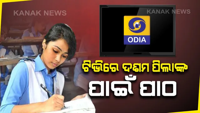 ଆଜିିଠୁ ଦୁରଦର୍ଶନରେ ପାଠ ପଢିବେ ଦଶମ ଶ୍ରେଣୀ ଛାତ୍ରଛାତ୍ରୀ । ଦିନକୁ ଦୁଇଥର ଘଂଟାଏ ଲେଖାଏଁ ଟିଭିରେ ହେବ ପାଠପଢା