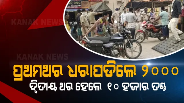 ଅମାନିଆ ଗାଡି ଚାଳକ ହୁସିଆର! ପ୍ରଥମଥର ଧରାପଡିଲେ ୨ ହଜାର...ଦ୍ୱିତୀୟ ଥର ଜବତ ହେଲେ ୧୦ ହଜାର ଟଙ୍କା ତଣ୍ଡ: ଜରିମାନା ଦେବା ପରେ ବି ଥାନାରେ ଗାଡି ରହିବ ଗୋଟିଏ ଦିନ