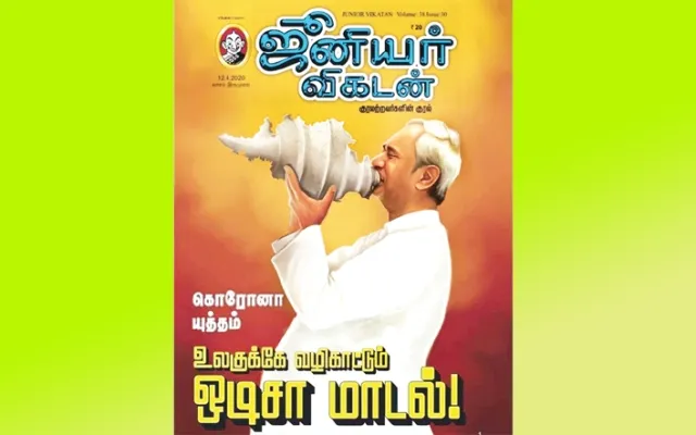 ବିଶ୍ୱ ପାଇଁ ନବୀନ ପଥପ୍ରଦର୍ଶକ ! କରୋନା ମୁକାବିଲା ନେଇ ସାରା ଦେଶରେ ନବୀନଙ୍କ ପ୍ରଶଂସା : ତାମିଲ ପତ୍ରିକାର ପ୍ରଚ୍ଛଦରେ ଶୋଭାପାଇଲା ମୁଖ୍ୟମନ୍ତ୍ରୀଙ୍କ ଫଟୋ