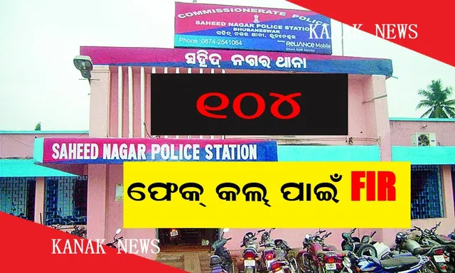 ଥାନାକୁ ଗଲା ୧୦୪ ନମ୍ବରକୁ ଫେକ୍ କଲ ମାମଲା । ୩୮ ଜଣଙ୍କ ନାଁରେ ମାମଲା ଦାୟର କଲା ସହିଦନଗର ପୋଲିସ୍, ଗୋଟିଏ ନମ୍ବରରୁ ଆସିଛି ସର୍ବାଧିକ ୨୭୯ଥର କଲ୍ ।