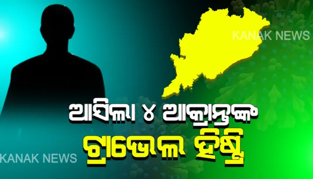 ଆସିଲା ୪ ଆକ୍ରାନ୍ତଙ୍କ ଟ୍ରାଭେଲ୍ ହିଷ୍ଟ୍ରି  : ୧୧୯, ୧୨୦ ,୧୨୧,୧୨୨ ଆକ୍ରାନ୍ତଙ୍କ ଗସ୍ତ ବିବରଣୀ ଦେଲେ ସରକାର