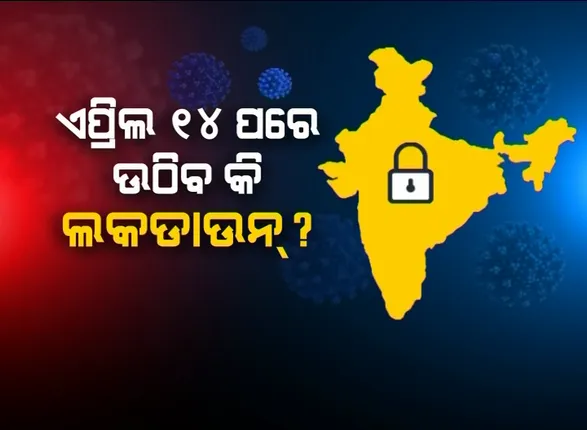 ଏପ୍ରିଲ ୧୪ରେ ସରିବ କି ଲକଡାଉନ୍? ସର୍ବଦଳୀୟ ନେତାଙ୍କ ସହ ମୋଦିଙ୍କ ଆଲୋଚନା: ତାଲାବନ୍ଦ ଅବଧି ବଢ଼ିବ କି ନାହିଁ ବୈଠକ; କେରଳରେ ୩ ପର୍ଯ୍ୟାୟରେ ଲକଡାଉନ ହଠାଇବାକୁ ବିଶେଷଜ୍ଞ କମିଟିର ପ୍ରସ୍ତାବ