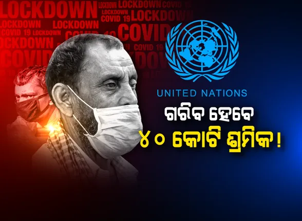 କରୋନା ପ୍ରଭାବରେ ବିଶ୍ୱରେ ୪୦କୋଟି ଶ୍ରମିକ ଭୋଗିବେ ଅନଟନ: ସତର୍କ କରାଇଲା ଅକ୍ସଫାମ; ଅସଙ୍ଗଠିତ କ୍ଷେତ୍ରରେ କାମ କରୁଥିବା ଲୋକେ ହେବେ ଅଧିକ ପ୍ରଭାବିତ