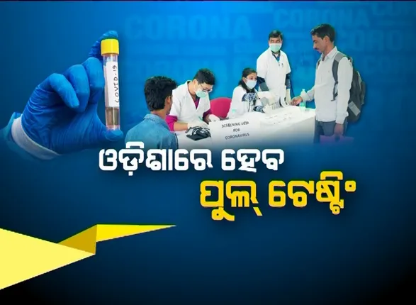 ଓଡ଼ିଶାରେ ହେବ ପୁଲ୍ ଟେଷ୍ଟିଂ । କମ୍ ସମୟରେ ହୋଇପାରିବ ଅଧିକ ପରୀକ୍ଷା, ହ୍ରାସ ପାଇବ ଖର୍ଚ୍ଚ । ଜାଣନ୍ତୁ ଏହା ବାବଦରେ ଟିକିନିକି ତଥ୍ୟ ।